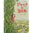 ジャックと豆の木 (世界傑作絵本シリーズ)