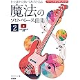 きっと誰かに弾いてあげたくなる 魔法のソロ・ベース曲集 2 (ベース1本で楽しめる!!)