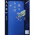 夫のちんぽが入らない (講談社文庫)