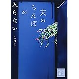 夫のちんぽが入らない (講談社文庫)