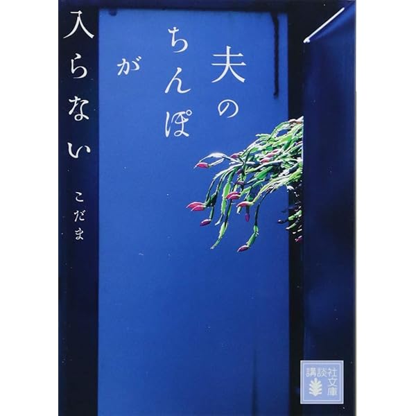 コミック】夫のちんぽが入らない（全5巻） | ゴトウユキコ |本 | 通販