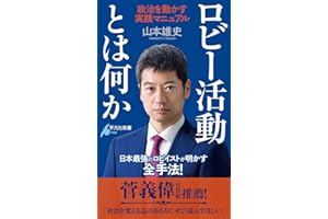 ロビー活動とは何か: 政治を動かす実践マニュアル (1100)
