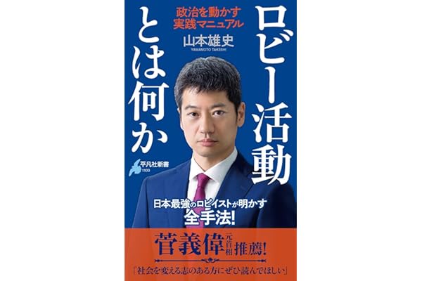 ロビー活動とは何か: 政治を動かす実践マニュアル (1100)