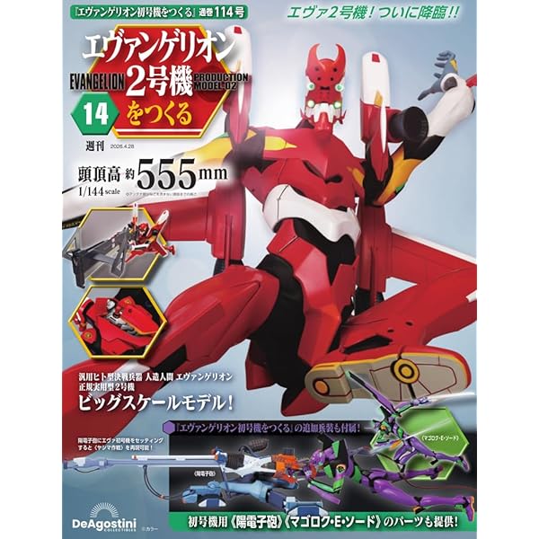 【新品】エヴァンゲリオン初号機をつくる 第99号＆100号 [分冊百科] エヴァンゲリオン初号機をつくる 創刊号 [分冊百科] (パーツ付