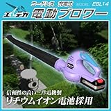 エレテカ　コードレス電動ブロワー　EBL14