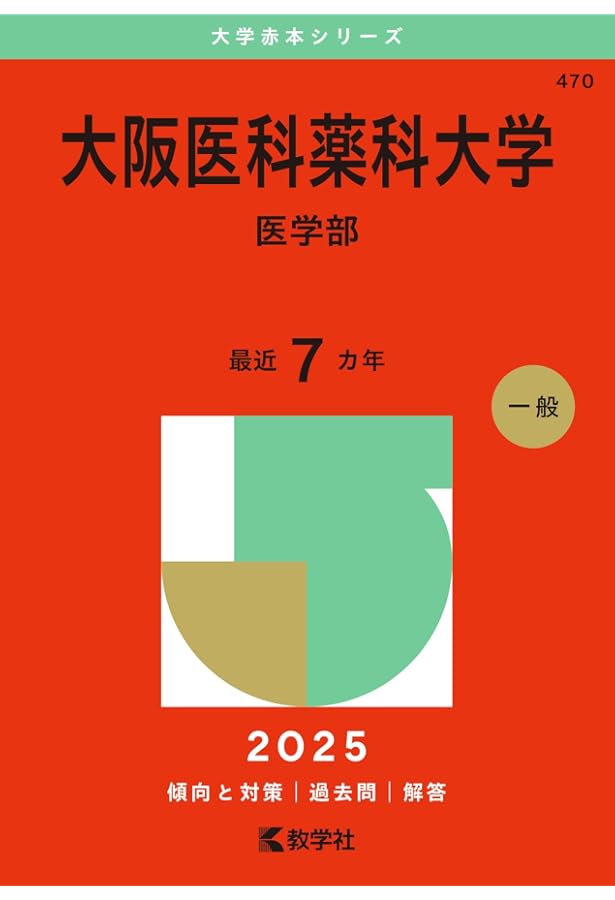 関西医科大学（医学部） (2024年版大学入試シリーズ) | 教学社編集部