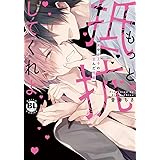 もっと抵抗してくれよ (ダイトコミックスBL)