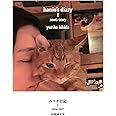 ハニオ日記 I 2016-2017