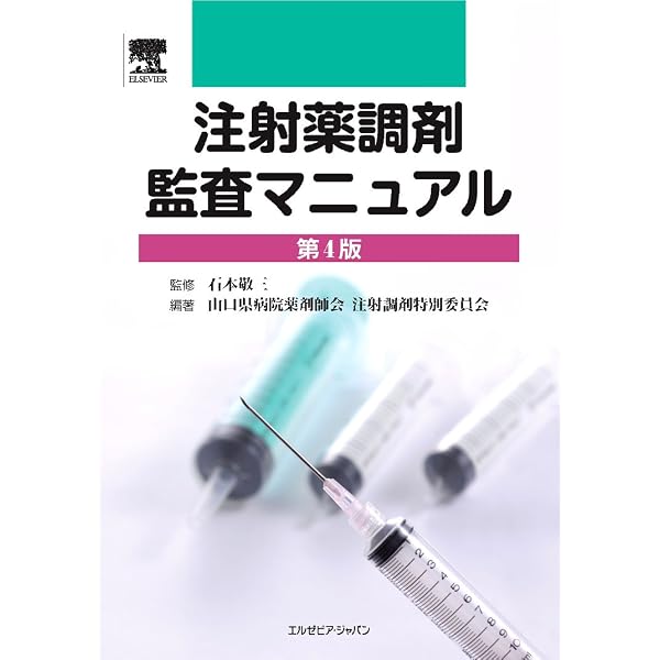 注射薬調剤監査マニュアル 2023 | 石井伊都子(千葉大学医学部附属病院