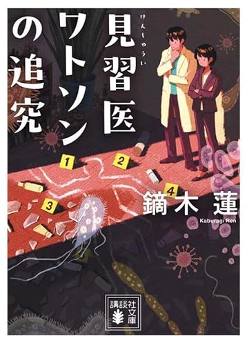 鏑木蓮:見習医ワトソンの追究 (講談社文庫)