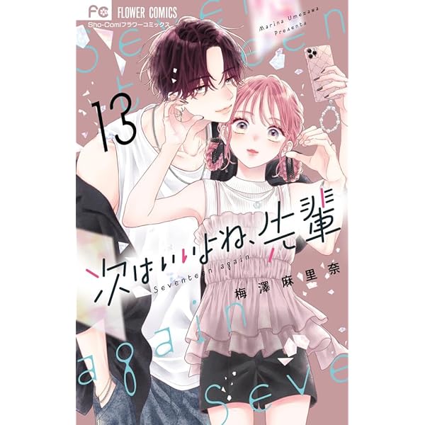 ピンクとハバネロ ピンクとハバネロ 13／里中 実華 | 集英社 ― SHUEISHA ―