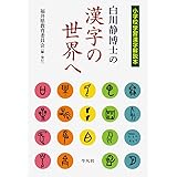 白川静博士の漢字の世界へ