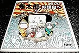絵巻えほん ゲゲゲの鬼太郎 妖怪島へ☆〔折本〕☆