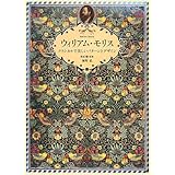 ウィリアム・モリス - クラシカルで美しいパターンとデザイン-