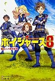 ボイジャーズ8 (1) 8人の最終候補
