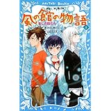 風の館の物語4 -美しき精たち- (講談社青い鳥文庫)