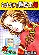 ネットカフェ難民主婦～差し出された指サインの意味とは～ (家庭サスペンス)