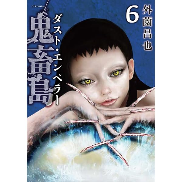 【中古】 鬼畜島　惨劇のはじまり/リイド社/外薗昌也 81gamFlBLkL.jpg