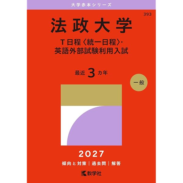 法政大学（法学部〈国際政治学科〉・文学部・経営学部・人間環境学部
