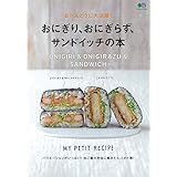 おべんとうに大活躍! おにぎり、おにぎらず、サンドイッチの本 (エイムック 4318 MY PETIT RECIPE)