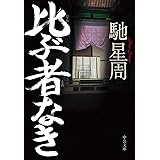 比ぶ者なき (中公文庫 は 61-3)