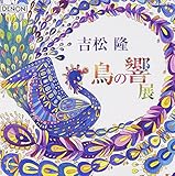 吉松隆:《鳥の響展》ライブ