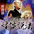 ”怪談和尚”三木大雲の怪談説法「映画部」