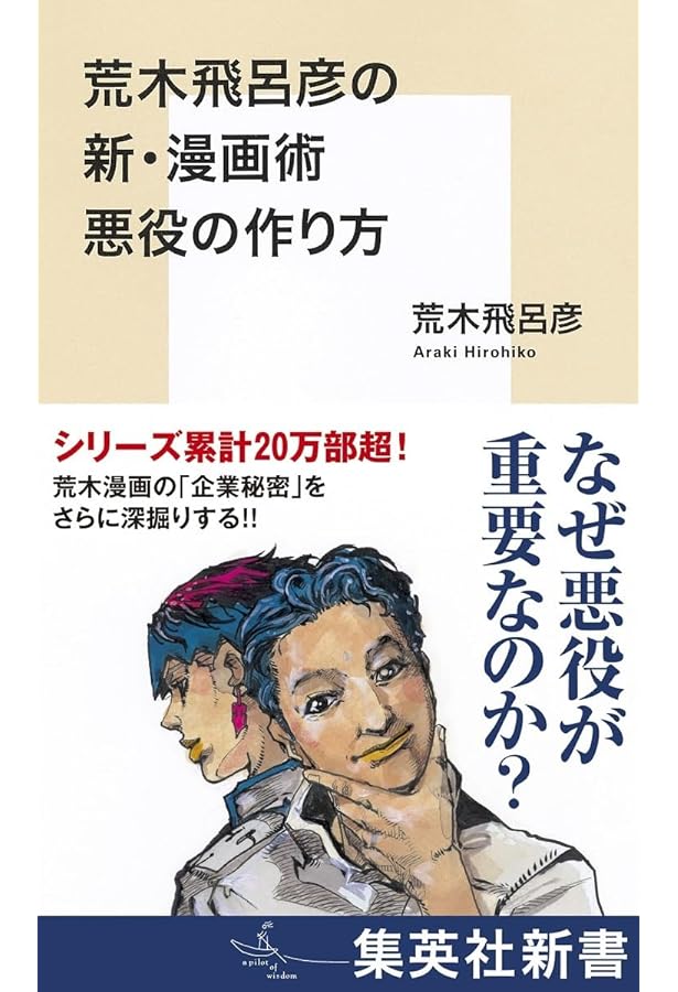 荒木飛呂彦の漫画術 (集英社新書) | 荒木 飛呂彦 |本 | 通販 | Amazon