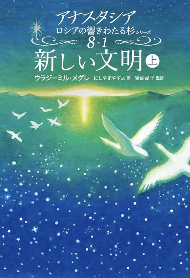 アナスタ (アナスタシアロシアの響きわたる杉シリーズ 9