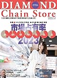 ダイヤモンド・チェーンストア 2023年5月1号 特集●市場占有率2023