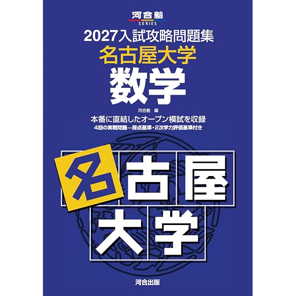 2027-名古屋大学 理系 前期【駿台青本シリーズ】 (駿台大学入試完全