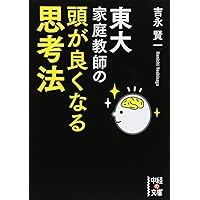 【中古】 東大家庭教師の頭が良くなる思考法/ＫＡＤＯＫＡＷＡ/吉永賢一 東大家庭教師が教える 頭が良くなる思考法 | 吉永 賢一 |本