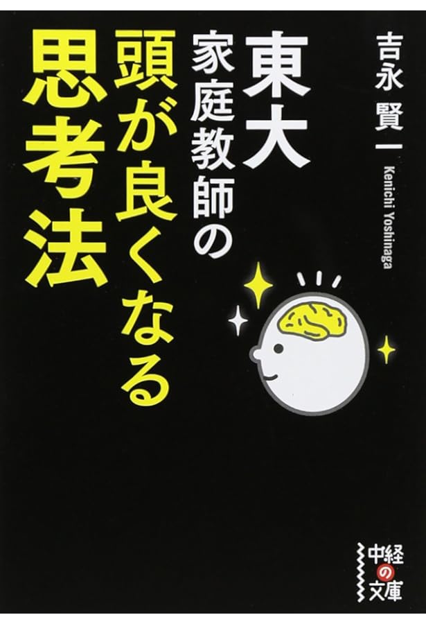 Amazon.co.jp: 東大流 頭が良くなる記憶法 (中経の文庫) : 吉永