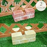 ラティス用土台 アプリコット