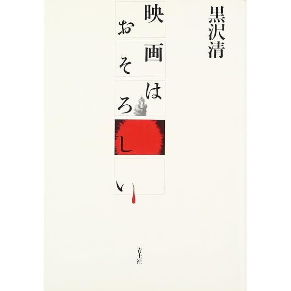 Amazon.co.jp: 映像のカリスマ・増補改訂版 : 黒沢 清: 本