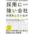 採用に強い会社は何をしているか ~52の事例から読み解く採用の原理原則