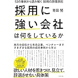 採用に強い会社は何をしているか ~52の事例から読み解く採用の原理原則