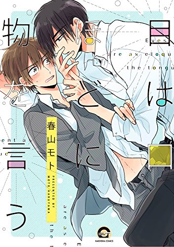 『目は口ほどに物を言う』1巻