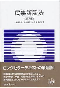 民事訴訟法〔第8版〕 (有斐閣Sシリーズ 43) | 上原 敏夫, 池田 辰夫