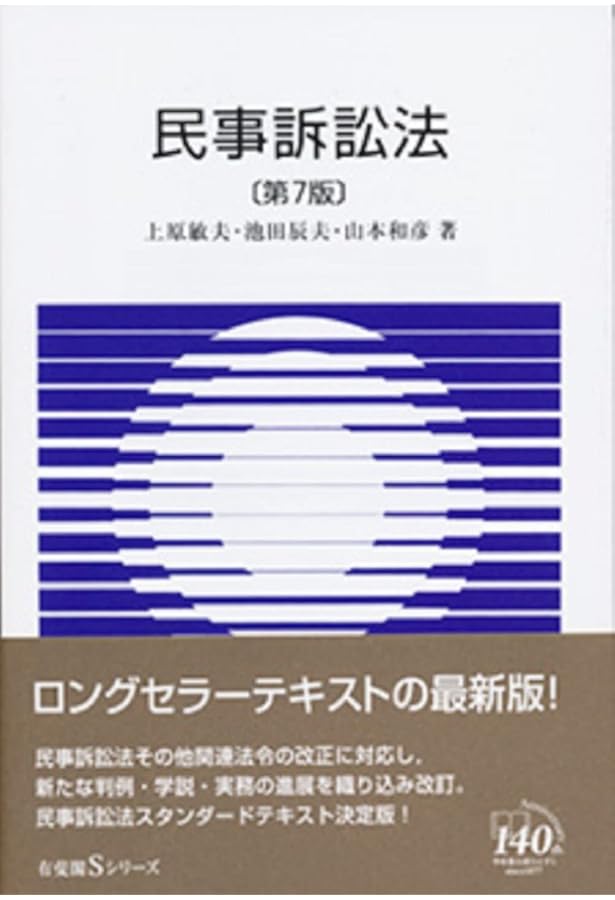 民事訴訟法〔第8版〕 (有斐閣Sシリーズ 43) | 上原 敏夫, 池田 辰夫