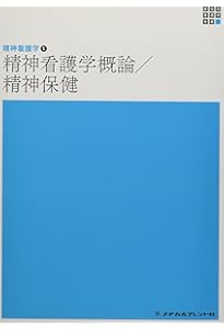 精神看護学2 精神障害をもつ人の看護 第6版 (新体系看護学全書) | 岩﨑