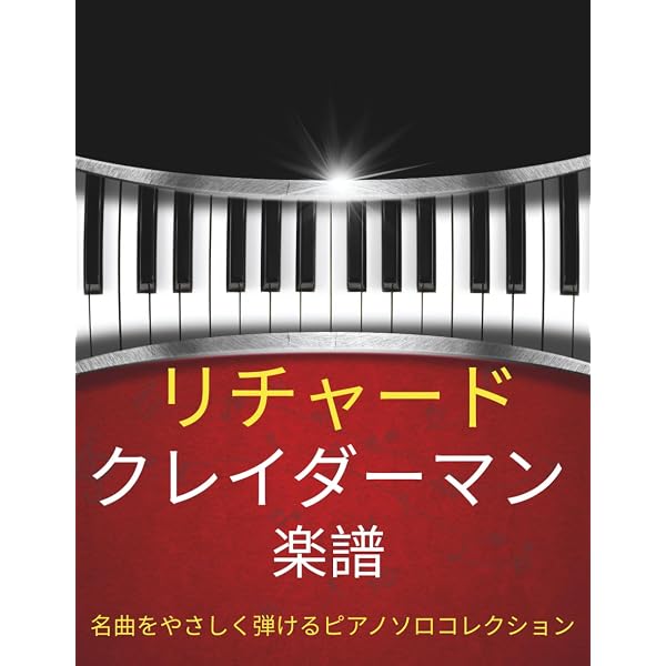 リチャード・クレーダーマン（1） ピアノ・ソロ・ベスト・コレクション