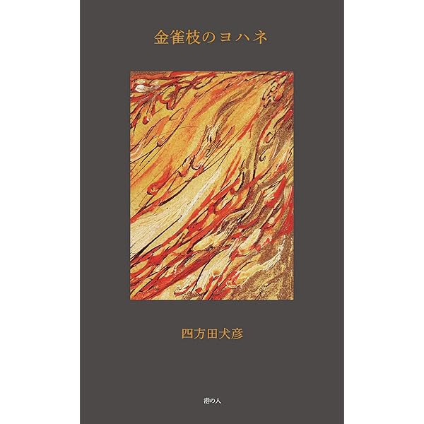 摩滅の賦 摩滅の賦(四方田犬彦 著) / 古本、中古本、古書籍の通販は「日本の