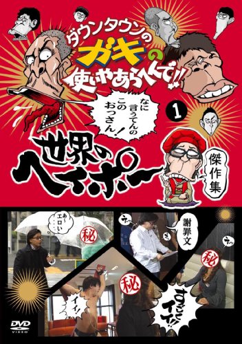 ダウンタウンのガキの使いやあらへんで!! 世界のヘイポー 傑作集(1) [DVD]