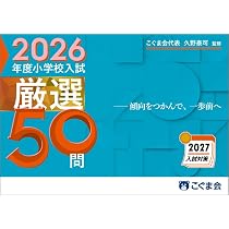 こぐま会代表久野泰可監修 2026年度小学校入試厳選50問 (過去問