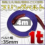 スリングベルト 幅35mm 使用荷重1t ベルトスリング 繊維ベルト 吊りベルト クレーンベルト 帯ベルト 吊り上げ 作業用 屋外 建設機械 船舶 運搬作業 ポリエステル素材 土木 農林業 造船 (4