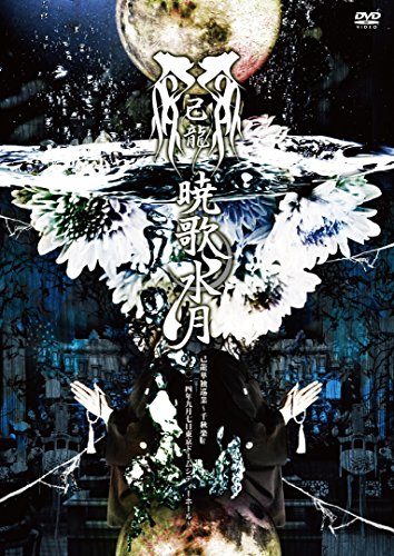 悦ト鬱の歌詞 | 己龍 | オリコンニュース（ORICON NEWS）