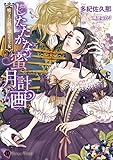したたかな蜜月計画～嘘つき公爵と頑なな王女～ (ハニー文庫)