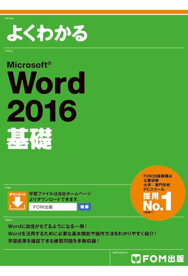 Microsoft Excel 2016 基礎 (よくわかる) | 富士通エフ・オー・エム