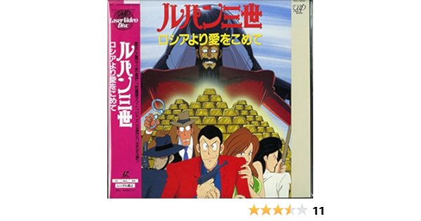 超歓迎 Dvd ルパン三世 ロシアより愛をこめて Tvスペシャル ルパン三世 Vpby ルパン3セイ 送料無料 人気第1位 Southerncollegeofhealthsciences Com